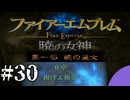 ファイアーエムブレム　暁の女神【共に戦い、共に生きる】実況プレイpart３０