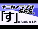 ナニカノラジオSSS～第1449回：お題「す」～