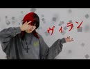 【にに】ヴィラン踊ってみた【踊コレ2025春】