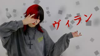 【にに】ヴィラン踊ってみた【踊コレ2025春】