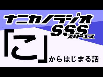 ナニカノラジオSSS～第1450回：お題「こ」～