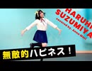 無敵的ハピネス！踊ってみた【もりあんな】