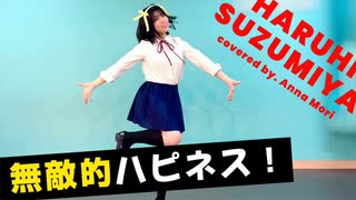 無敵的ハピネス！踊ってみた【もりあんな】