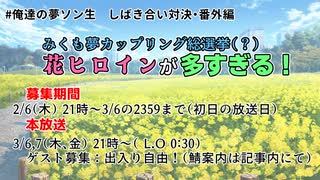 Day1 #俺達の夢ソン生　しばき合い対決・番外編　みくも夢カップリング総選挙（？）　#花ヒロインが多すぎる ！