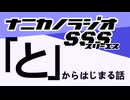 ナニカノラジオSSS～第1446回：お題「と」～