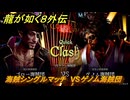 龍が如く８外伝　パイレーツコロシアム　海賊シングルマッチ　VSゲノム海賊団　＃１８１　【Pirates in Hawaii】