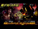 龍が如く８外伝　パイレーツコロシアム　海賊シングルマッチ　VSメカニカル海賊団　＃１８２　【Pirates in Hawaii】