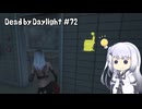 【Dead by Daylight】PCデビュー７２日目　マイナーパークを使って遊ぶ　｢おとり｣　【アリアルさん実況】
