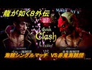 龍が如く８外伝　パイレーツコロシアム　海賊シングルマッチ　VS赤鬼海賊団　＃１８３　【Pirates in Hawaii】
