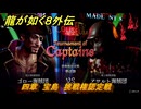 龍が如く８外伝　四章　宝島　挑戦権認定戦　メインストーリー攻略　＃１８４　【Pirates in Hawaii】