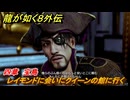 龍が如く８外伝　四章　宝島　レイモンドに会いにクイーンの館に行く　メインストーリー攻略　＃１８７　【Pirates in Hawaii】
