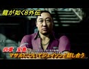 龍が如く８外伝　四章　宝島　マサルについてジェイソンと話し合う　メインストーリー攻略　＃１８８　【Pirates in Hawaii】