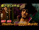 龍が如く８外伝　四章　宝島　ブラックアンバーへマサルに会いに行く　メインストーリー攻略　＃１８９　【Pirates in Hawaii】