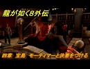 龍が如く８外伝　四章　宝島　モーティマーと決着をつける　メインストーリー攻略　＃１９０　【Pirates in Hawaii】