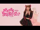 【なつめ】パイパイ仮面でどうかしらん？ 踊ってみた【チャレンジ枠】
