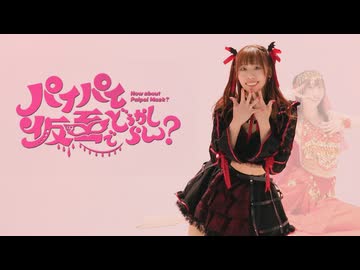 【なつめ】パイパイ仮面でどうかしらん？ 踊ってみた【チャレンジ枠】