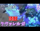 【レスレリアーナのアトリエ】#229 VS頂獣クヴァレルガ
