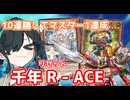 10連勝してマスター1、素引きゴミ無しストレスレスな千年リゼットR-ACE！【遊戯王マスターデュエル/VOICEPEAK実況】