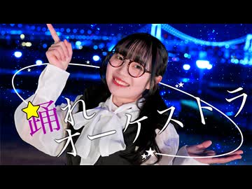 【iLuka】踊れオーケストラ 踊ってみた 【踊コレ2025春】