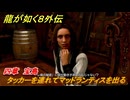 龍が如く８外伝　四章　宝島　タッカーを連れてマッドランティスを出る　メインストーリー攻略　＃１９１　【Pirates in Hawaii】