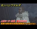 モンハンワイルズ　竜都の跡形素材採集依頼解放サイドミッション　上位シーウー討伐　適応のかたち　＃１２１　【モンスターハンターワイルズ】