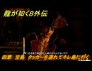龍が如く８外伝　四章　宝島　タッカーを連れてネレ島に行く　メインストーリー攻略　＃１９２　【Pirates in Hawaii】
