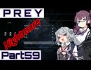 【Prey】Part.59 そうだ、宇宙に行こう。into the Nightmare【CeVIO実況/小春六花・夏色花梨】