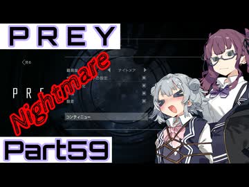 【Prey】Part.59 そうだ、宇宙に行こう。into the Nightmare【CeVIO実況/小春六花・夏色花梨】