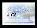 【君が望む永遠】女の子からの告白をなんとなく受けてしまいました #72【~Rumbling hearts~】