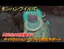モンハンワイルズ　サイドミッション　ばっちり閃光サポート　閃光羽虫を捕獲する　＃１２２　【モンスターハンターワイルズ】