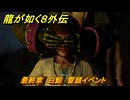 龍が如く８外伝　最終章　白鯨　冒頭イベント　メインストーリー攻略　＃１９４　【Pirates in Hawaii】