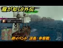 龍が如く８外伝　絆イベント　冴島　争奪戦　＃１９５　【Pirates in Hawaii】