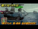 龍が如く８外伝　絆イベント　南・西田　あの頃のカタチ　＃１９６　【Pirates in Hawaii】