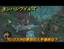 モンハンワイルズ　ランゴスタの薄羽の入手場所は？　ランゴスタ狂想曲　＃１２５　【モンスターハンターワイルズ】