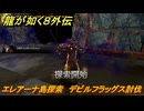 龍が如く８外伝　エレアーナ島探索　デビルフラッグス討伐　＃１９７　【Pirates in Hawaii】