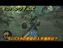 モンハンワイルズ　ランゴスタの堅殻の入手場所は？　ランゴスタ狂想曲　＃１２６　【モンスターハンターワイルズ】