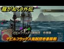 龍が如く８外伝　デビルフラッグス海賊団壱番隊戦　＃１９８　【Pirates in Hawaii】