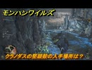 モンハンワイルズ　クラノダスの堅頭殻の入手場所は？　頑固一徹、石頭！　＃１２７　【モンスターハンターワイルズ】