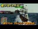 龍が如く８外伝　絆イベント　ジェイソン　大切なもの　＃２００　【Pirates in Hawaii】