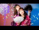 【踊コレ2025春】大江戸ジュリアナイト【ナミまり】