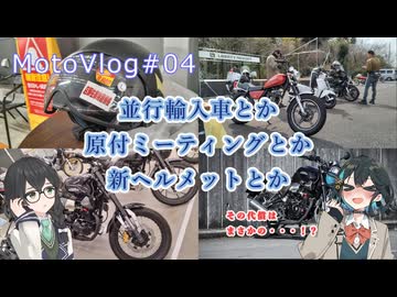 【ソフトウェアトーク車載】「ヘルメット新調したけど・・・」参壱零壱零魔のモトブログ＃04【宮舞モカ・花隈千冬】