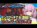 【Mecha BREAK】ランクマッチで大激戦！スカイレイダー使ってみたよ！【VOICEROID実況・メカブレイク#7】