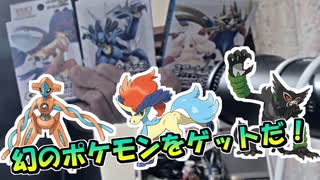 【実写】幻のポケモンゲット大作戦の対象商品を買った！