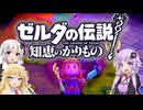 【ボイスロイド実況】三人よれば文殊の知…姦しいな？ #39【ゼルダの伝説 知恵のかりもの】
