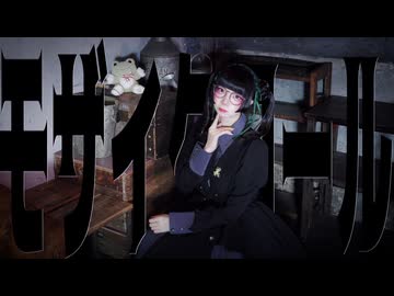 【もあい。】モザイクロール (Reloaded)【＃踊コレ2025春 】