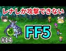 レナしか攻撃できないFF5【ゆっくり実況】part 14