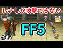 レナしか攻撃できないFF5【ゆっくり実況】part 15