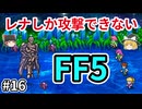 レナしか攻撃できないFF5【ゆっくり実況】part 16