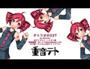 ξ(#^.^#)ξ【UTAU】テトリオの337【重音テト】ξ(#^.^#)ξ