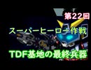 スーパーヒーロー作戦  実況なしプレイ動画  第22回